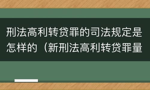 刑法高利转贷罪的司法规定是怎样的（新刑法高利转贷罪量刑标准）