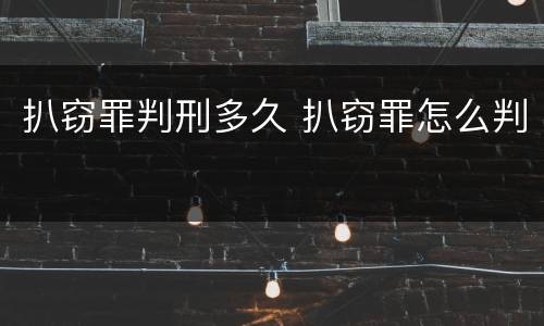 扒窃罪判刑多久 扒窃罪怎么判