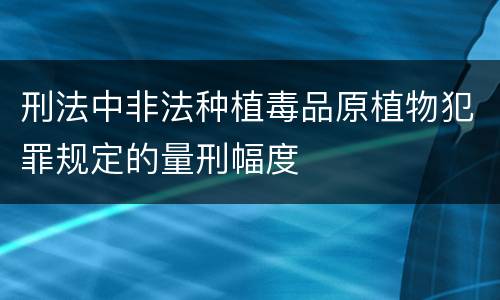 刑法中非法种植毒品原植物犯罪规定的量刑幅度