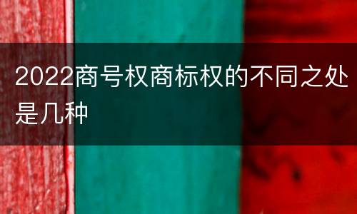 2022商号权商标权的不同之处是几种
