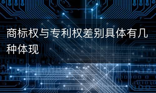 商标权与专利权差别具体有几种体现