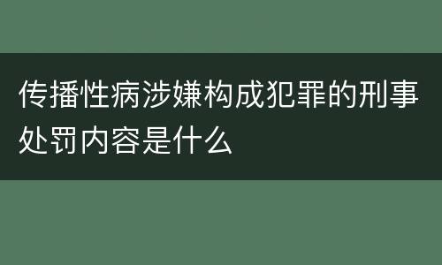 传播性病涉嫌构成犯罪的刑事处罚内容是什么