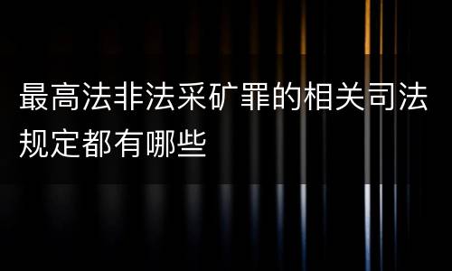 最高法非法采矿罪的相关司法规定都有哪些