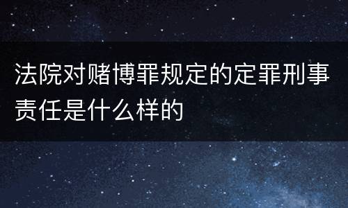 法院对赌博罪规定的定罪刑事责任是什么样的
