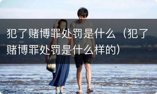 犯了赌博罪处罚是什么（犯了赌博罪处罚是什么样的）