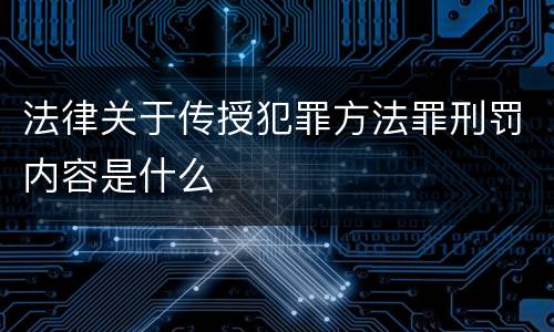 法律关于传授犯罪方法罪刑罚内容是什么