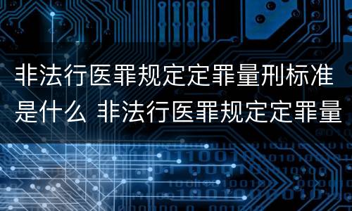 非法行医罪规定定罪量刑标准是什么 非法行医罪规定定罪量刑标准是什么意思
