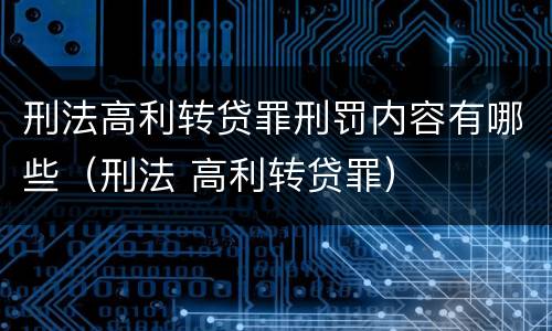 刑法高利转贷罪刑罚内容有哪些（刑法 高利转贷罪）