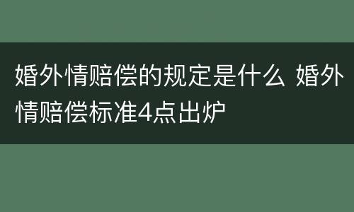 婚外情赔偿的规定是什么 婚外情赔偿标准4点出炉