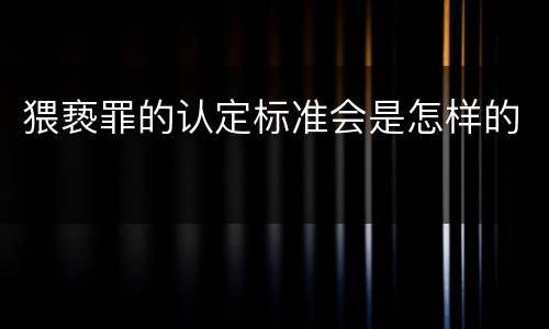 猥亵罪的认定标准会是怎样的