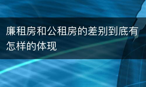 廉租房和公租房的差别到底有怎样的体现