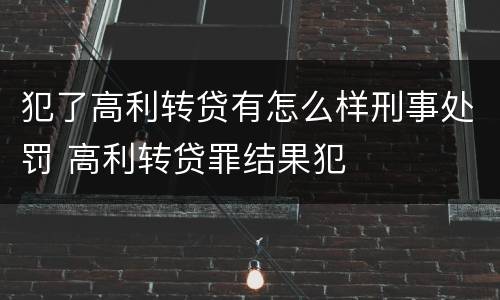 犯了高利转贷有怎么样刑事处罚 高利转贷罪结果犯