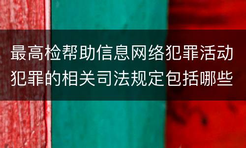 最高检帮助信息网络犯罪活动犯罪的相关司法规定包括哪些重要内容