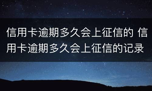 信用卡逾期多久会上征信的 信用卡逾期多久会上征信的记录