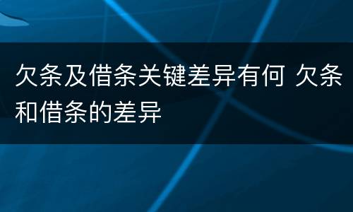 欠条及借条关键差异有何 欠条和借条的差异