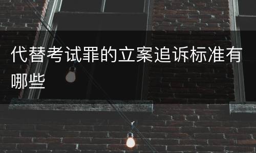 代替考试罪的立案追诉标准有哪些