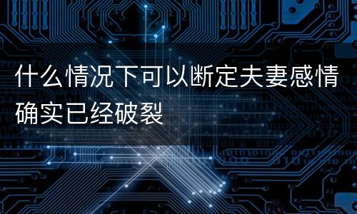 什么情况下可以断定夫妻感情确实已经破裂