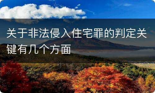 关于非法侵入住宅罪的判定关键有几个方面
