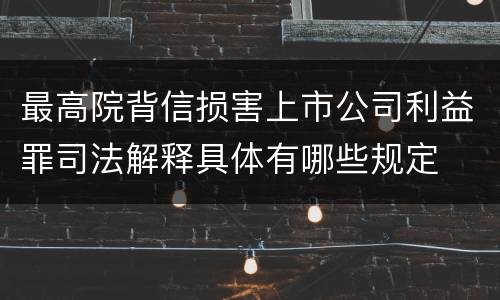 最高院背信损害上市公司利益罪司法解释具体有哪些规定