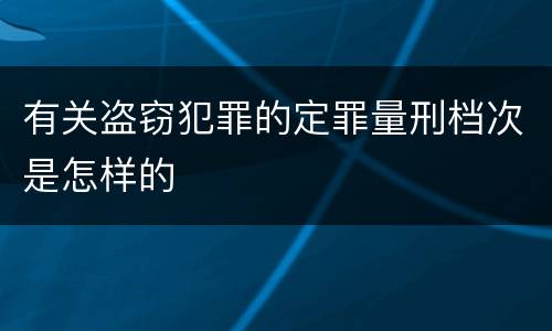 有关盗窃犯罪的定罪量刑档次是怎样的