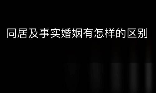 同居及事实婚姻有怎样的区别