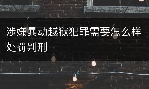 涉嫌暴动越狱犯罪需要怎么样处罚判刑