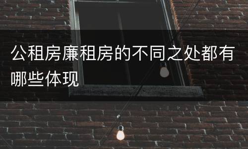 公租房廉租房的不同之处都有哪些体现