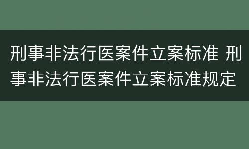 刑事非法行医案件立案标准 刑事非法行医案件立案标准规定
