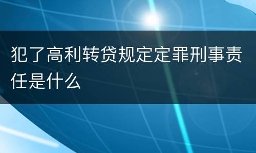 犯了高利转贷规定定罪刑事责任是什么