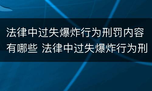 法律中过失爆炸行为刑罚内容有哪些 法律中过失爆炸行为刑罚内容有哪些规定