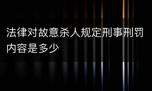 法律对故意杀人规定刑事刑罚内容是多少