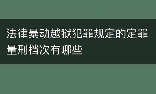 法律暴动越狱犯罪规定的定罪量刑档次有哪些