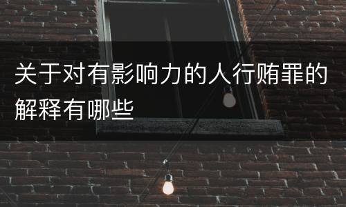 关于对有影响力的人行贿罪的解释有哪些