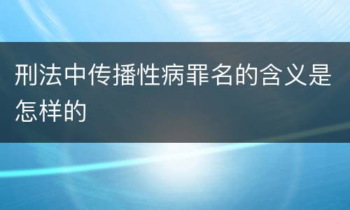 刑法中传播性病罪名的含义是怎样的