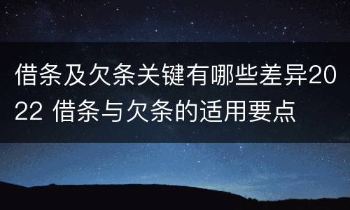 借条及欠条关键有哪些差异2022 借条与欠条的适用要点
