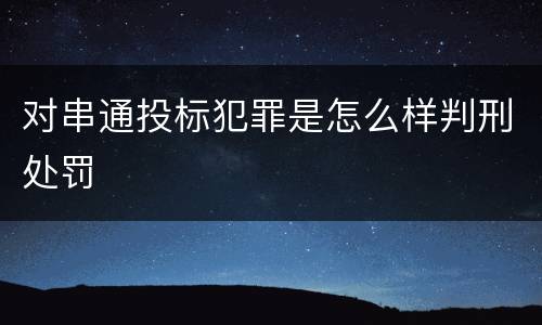 对串通投标犯罪是怎么样判刑处罚