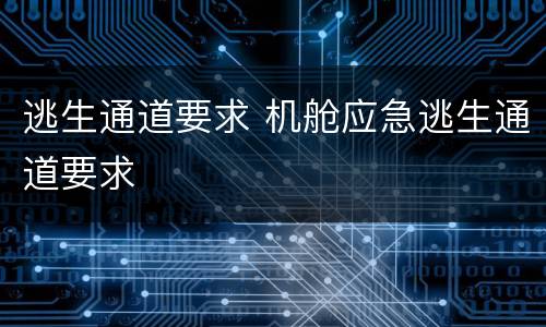 逃生通道要求 机舱应急逃生通道要求