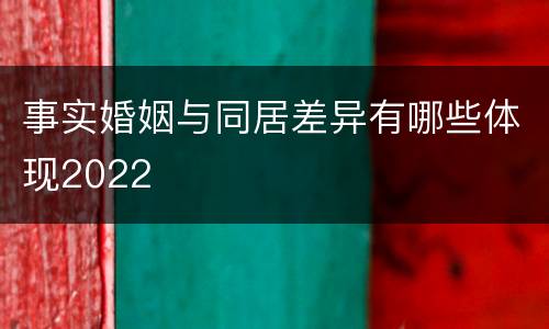事实婚姻与同居差异有哪些体现2022