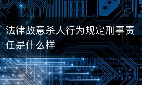 法律故意杀人行为规定刑事责任是什么样