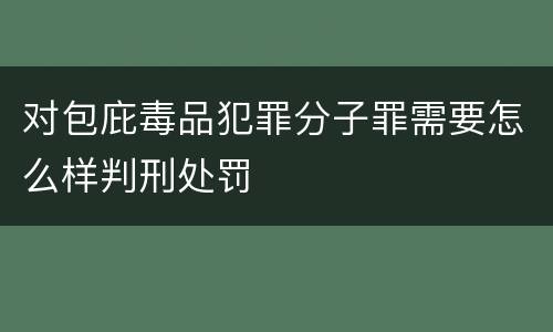 对包庇毒品犯罪分子罪需要怎么样判刑处罚