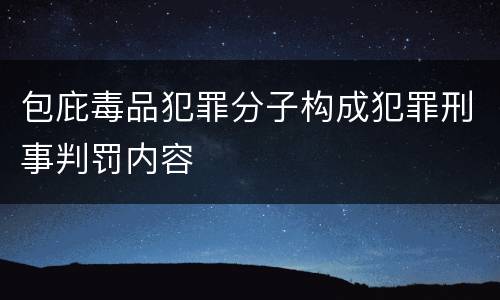 包庇毒品犯罪分子构成犯罪刑事判罚内容