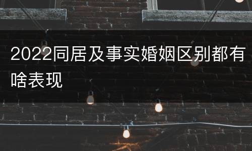 2022同居及事实婚姻区别都有啥表现