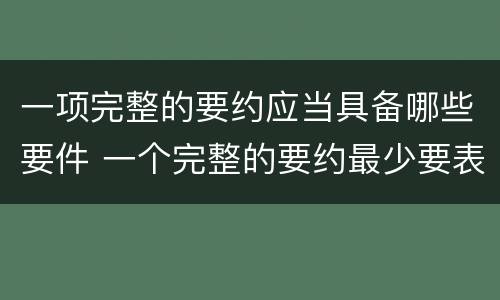 一项完整的要约应当具备哪些要件 一个完整的要约最少要表达哪两个要素