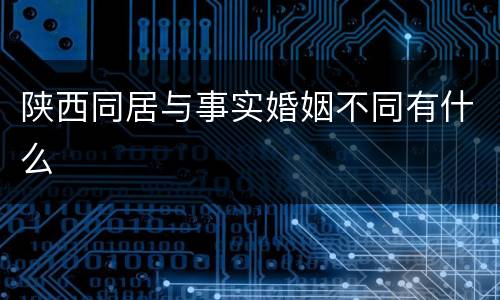 陕西同居与事实婚姻不同有什么