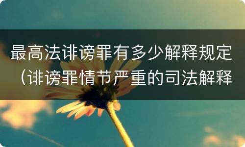 最高法诽谤罪有多少解释规定（诽谤罪情节严重的司法解释）