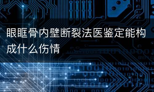 眼眶骨内壁断裂法医鉴定能构成什么伤情
