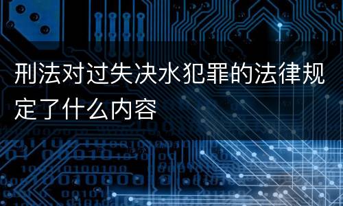刑法对过失决水犯罪的法律规定了什么内容
