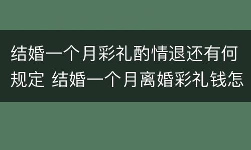 结婚一个月彩礼酌情退还有何规定 结婚一个月离婚彩礼钱怎么判