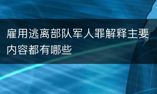雇用逃离部队军人罪解释主要内容都有哪些