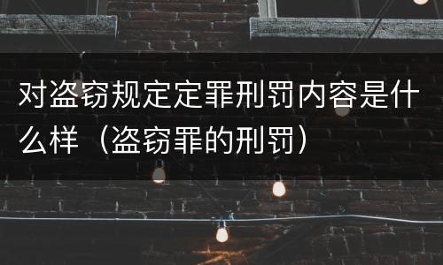 对盗窃规定定罪刑罚内容是什么样（盗窃罪的刑罚）